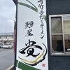 青竹手打ちラーメン  麺屋 貴