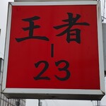 王者-23 - 看板