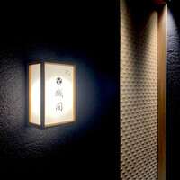 鮨 城間 - 