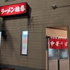 ラーメン拾番