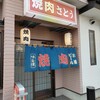 焼肉さとう - 