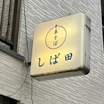 中華そば しば田 - 