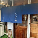 中華そば しば田 - 