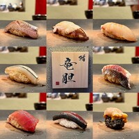 鮨 竜胆 - 