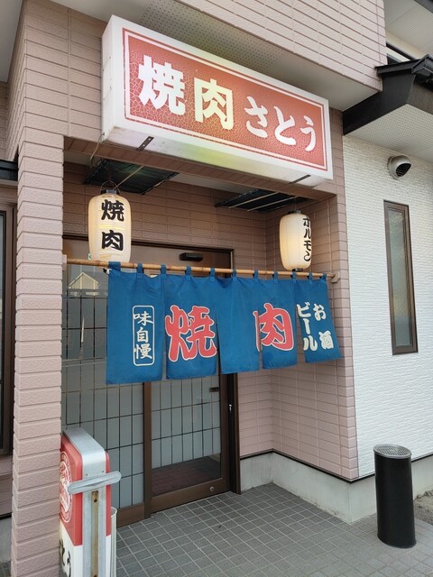 焼肉さとう南仙台｜仙台の焼肉店