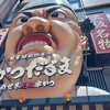 元祖串かつ だるま 道頓堀店