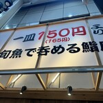 ニューすしセンター 春木屋 裏なんば店 - 