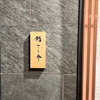 鮨 こう介 - 