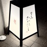 やき鳥 たかはし - 