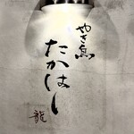 やき鳥 たかはし - 