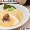 らーめん 会 神戸本店