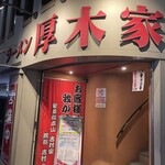 ラーメン 厚木家 - 