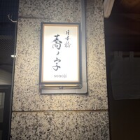 日本橋 蕎ノ字 - 