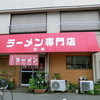 ラーメン専門店石橋