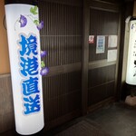 三代目網元 魚鮮水産 - 