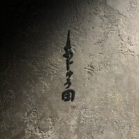 あじゅう田 - 