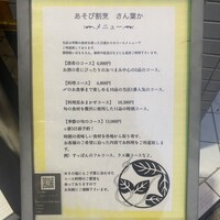 あそび割烹 さん葉か - 