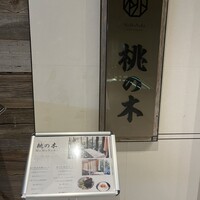赤坂 桃の木 - 