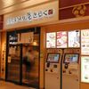 いろり庵きらく nonowa西国分寺店