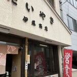 伊藤商店 - 