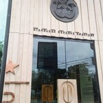 スターバックス リザーブ ロースタリー トウキョウ - 