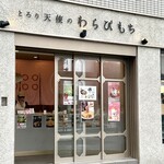 とろり天使のわらびもち - 