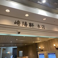崎陽軒本店 嘉宮 - 