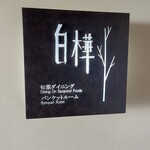 赤倉観光ホテル - 