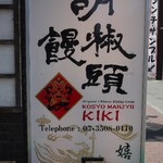 胡椒饅頭KIKI - 