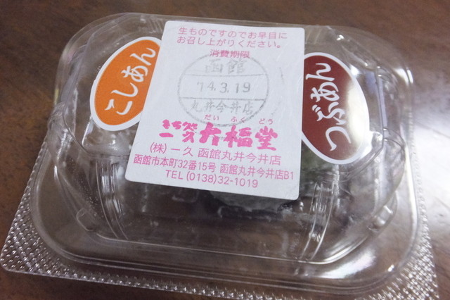 一久大福堂 丸井今井函館店