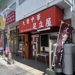 大衆中華 足立屋 - 