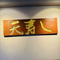 天寿し 京町店 - 