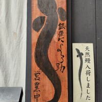 にょろ助 銀座 - 