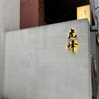 虎峰 - 
