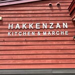 八剣山キッチン&マルシェ - 店舗サイン