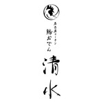 名古屋コーチン鶏おでん清水 - 