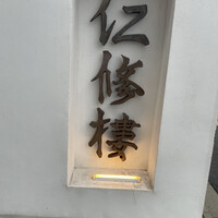 仁修樓 - 