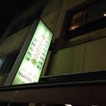 Royaru Sekando - 浅草の旦那衆を唸らせる名店。お薦めでお邪魔しましたが、和洋中の折衷がこれ程美味く行った例は知りません。酒を呑む為には抜群のお料理です。旬の食材も当然ながら、定番も抜群ですね。