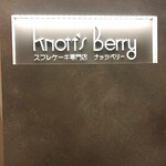 ナッツベリー - 