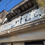 煮干らーめん 川むら - 