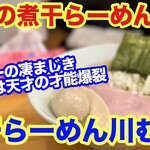煮干らーめん 川むら - 