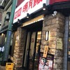 明月館 京橋店