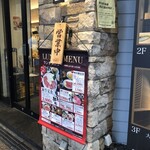 明月館 京橋店 - 