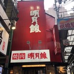 明月館 京橋店 - 