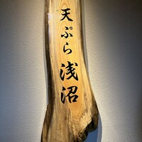 天ぷら浅沼 - 