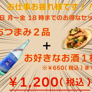【平日の月～金18時までご来店限定】お疲れ様セット！