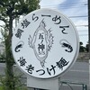 らーめん いつ樹 本店