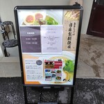 麺家 たけ田 - 看板