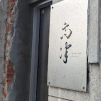 レストラン 高津 -  レストラン 高津 -