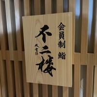 鮨 不二楼 - 